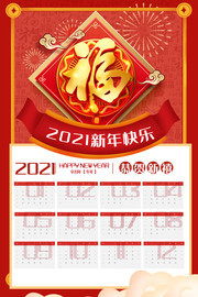 2021牛年福字挂历图片素材