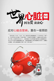 世界心脏日心脏健康海报下载