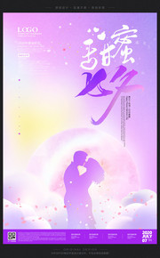 甜蜜七夕节海报