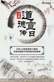 中国风公民道德日海报图片