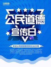公民道德宣传日社会文明海报下载