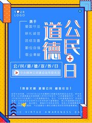 公民道德日海报图片