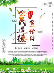 公民道德宣传日广告