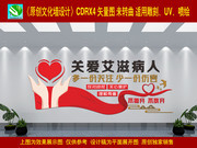 关爱艾滋病人文化墙