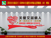 关爱艾滋病人立体墙