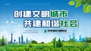 创建文明城市共建和谐社会展板
