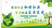 美丽社区保护环境公益展板