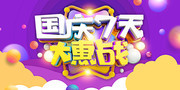 国庆7天大惠战促销活动海报下载