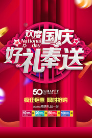 欢度国庆好礼奉送国庆节宣传海报图片