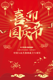 喜迎国庆节宣传海报