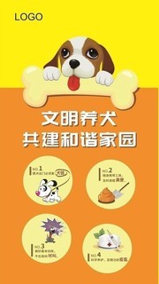 文明养犬宣传图片素材