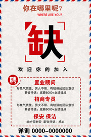 缺人招聘海报