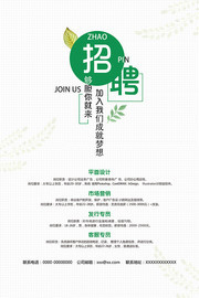 绿色清新招聘海报