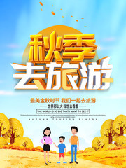 秋季去旅游宣传海报
