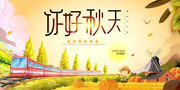你好秋天展板