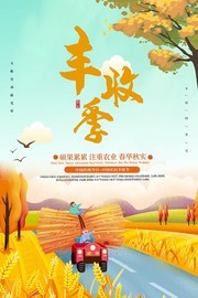 手绘秋季丰收季海报