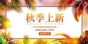 缤纷树叶秋季上新促销展板