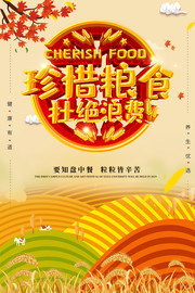 珍惜粮食海报设计