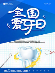 全国爱牙日口腔健康海报图片