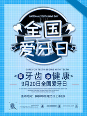 卡通全国爱牙日海报