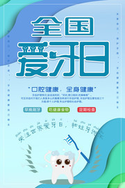 全国爱牙日广告设计