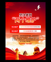坚决做到两个维护海报