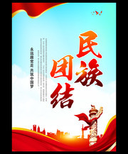 民族团结海报