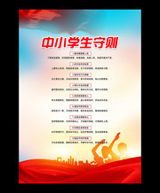 中小学生守则挂图