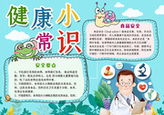 卫生健康小常识手抄报下载
