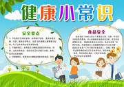 健康小常识手抄报模板下载