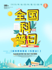 全国科普日宣传海报图片