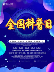 全国科普日宣传广告