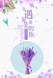 日系风遇见最美的你夏季宣传海报