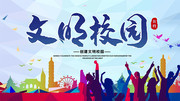创建文明校园展板设计