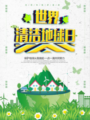 世界清洁地球日宣传海报