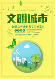 文明城市公益宣传图片素材