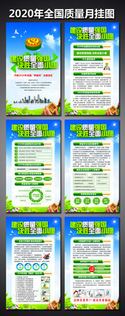 2020全国质量月挂图展板