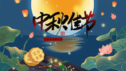 中秋佳节宣传海报图片素材