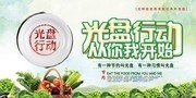 光盘行动从你我开始餐厅海报