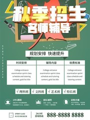 秋季招生名师辅导海报
