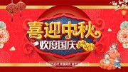 喜迎中秋欢度国庆展板