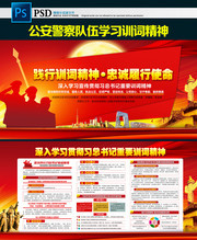 人民警察学习训词精神展板设计图