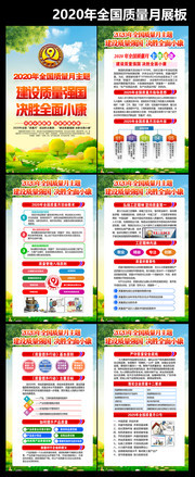 2020全国质量月活动挂图