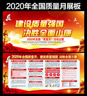 2020全国质量月展板下载