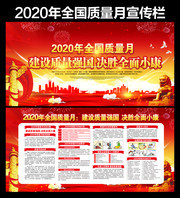 2020质量月活动展板