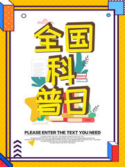 全国科普日活动海报图片