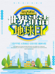 世界清洁地球日垃圾分类公益宣传图片