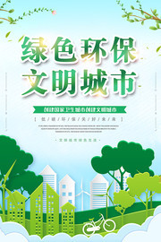 绿色环保文明城市海报