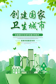 创建国家卫生城市环保宣传图片素材
