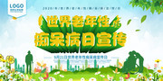 预防老年痴呆宣传日海报图片